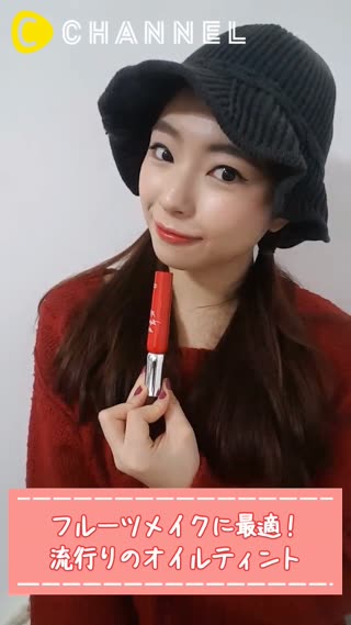 フルーツメイクに最適！流行りのオイルティント