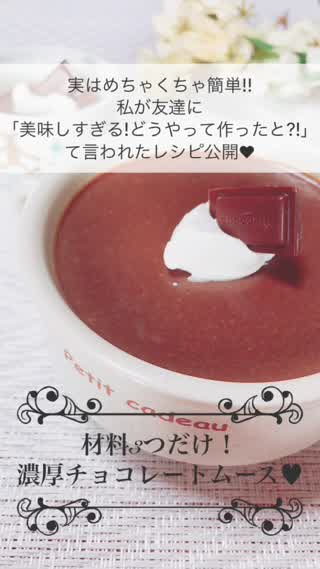 【バレンタイン】材料3つだけなのに本格的な味！友達からもびっくりされるよ