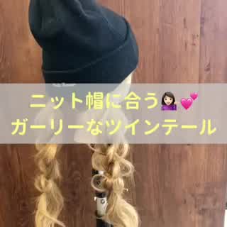 ニット帽アレンジ