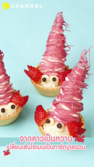 จากคาวเป็นหวาน เปลี่ยนเส้นโซเมนเป็นทาร์ต