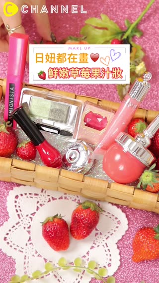 日妞都在畫♥鮮嫩草莓果汁妝