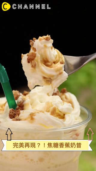 完美再現？！焦糖香蕉奶昔