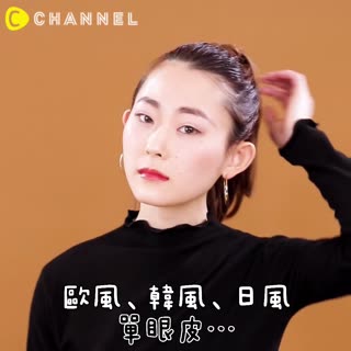 歐風、韓風、日風 單眼皮...♡