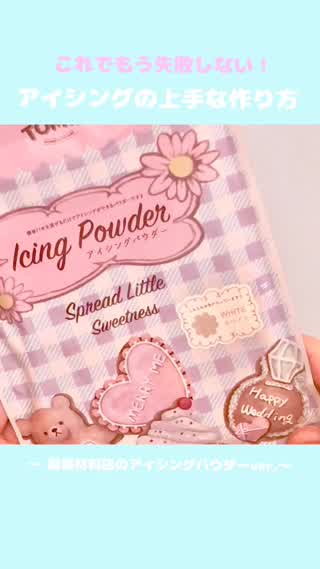 もう失敗しない♪使いやすいアイシングの作り方