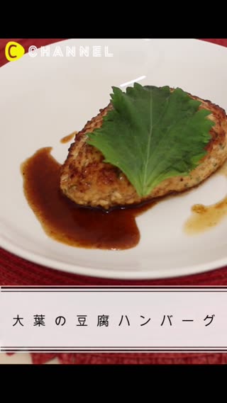 大葉の豆腐ハンバーグ