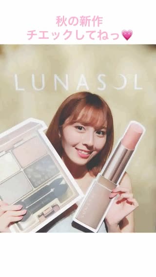 【PR】LUNASOL 秋の新作コスメ！木洩れ日浄化。