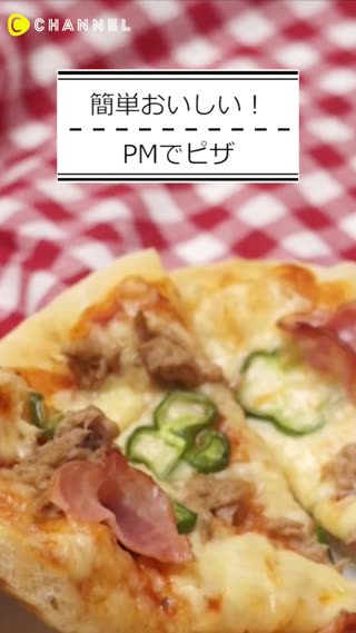 PMでピザ