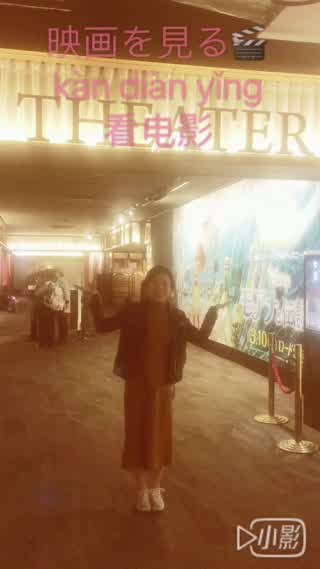 【遊び+中国語】【看映画】一緒に映画を見に行こう