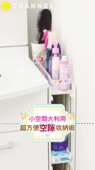 小空間大利用♡超方便“空隙”收納術