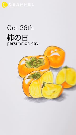 10月26日　柿の日