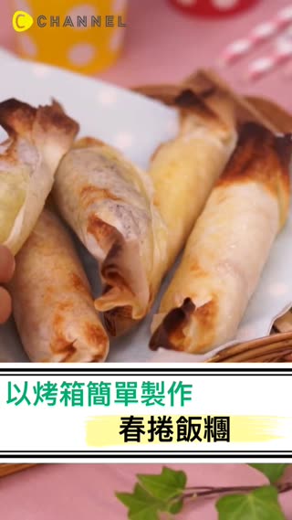 以烤箱簡單做♪春捲飯糰