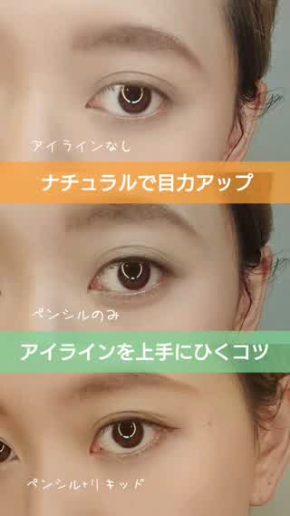 【アイライン】ナチュラルに目力アップ！上手にひくコツを教えちゃいます♡