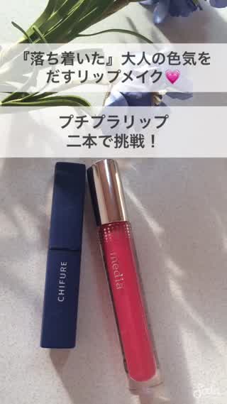 『落ち着いた』大人の色気をだす、リップメイク方法！