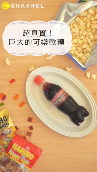 超可愛！巨大的可樂軟糖