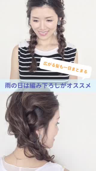 広がる髪が1日まとまる！雨の日にもオススメの編み下ろし