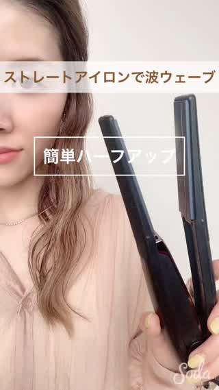 ストレートアイロンで波ウェーブを作ろう！