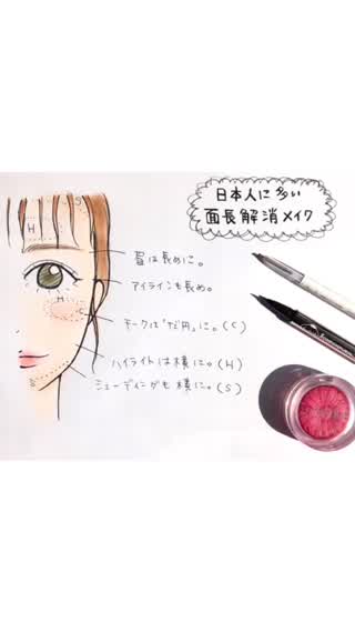 日本人に多い『面長』解消メイク！
