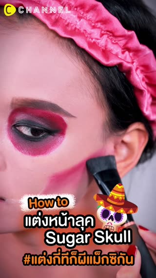 แต่งหน้าลุค Sugar Skull ผีแม็กซิกัน