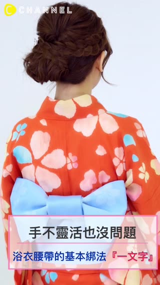 自己就能打浴衣的結 腰帶優點的綁法 花文庫 C Channel