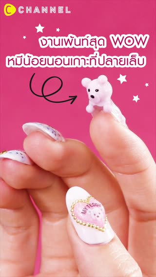งานเพ้นท์สุด WOW หมีน้อยเกาะที่ปลายเล็บ