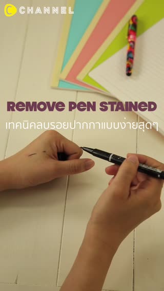เทคนิคลบรอยปากกาแบบง่ายสุดๆ
