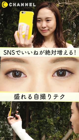 SNSでいいねが絶対増える！盛れる自撮りテク