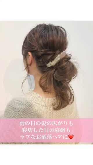 雨の日の髪の広がりも寝坊した日の寝癖も、ラフなお洒落ヘアアレンジ