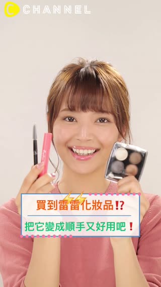 買到雷雷化妝品！？把它變成順手又好用吧！