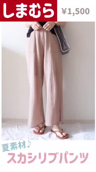 【しまむら】¥1,500で買えるトレンドボトムス！