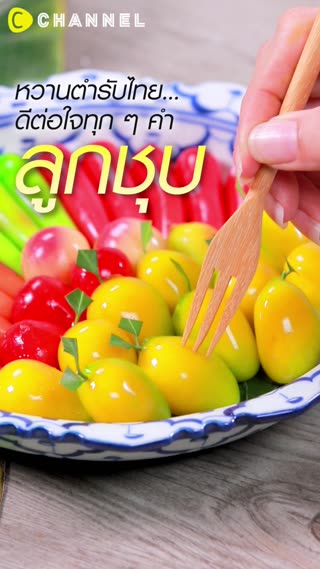 ลูกชุบขนมไทย ใคร ๆ ก็ทำได้ 