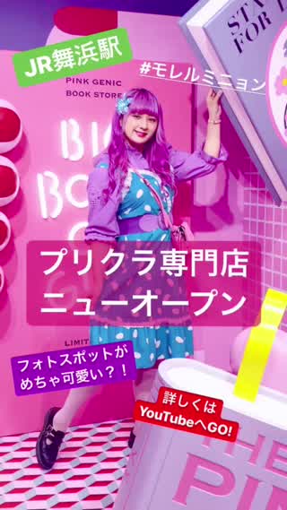 ディズニーランド前 プリクラ専門店が登場 C Channel