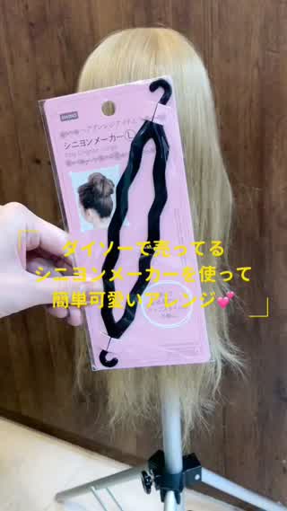 シニヨンメーカーを使って簡単可愛いアレンジ♡