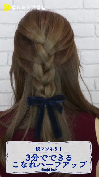 脱マンネリ！3分でできるこなれハーフアップ