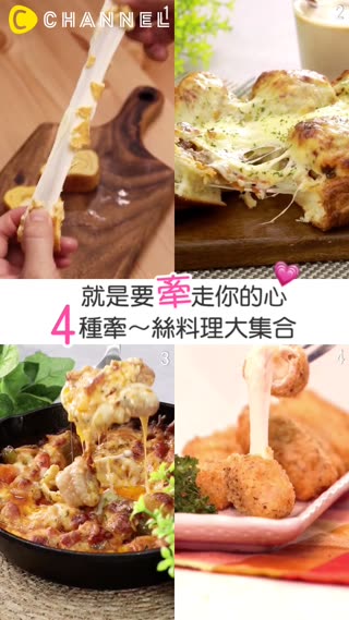 就是要牽走你的心★４種牽～絲料理大集合