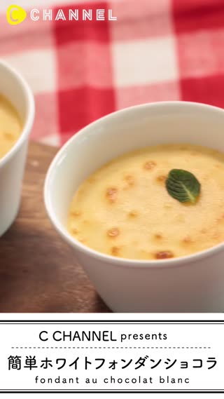 簡単ホワイトフォンダンショコラ