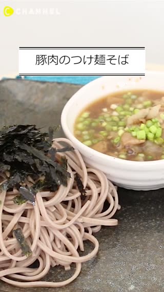 豚肉のつけ麺そば