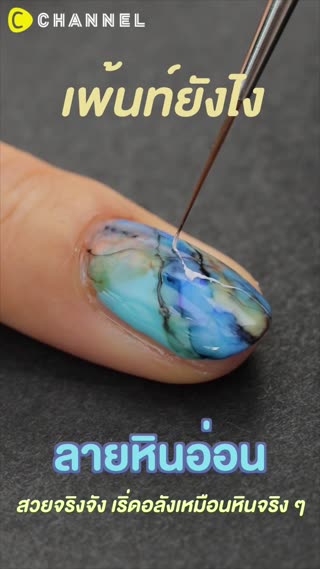 เพ้นท์ยังไง ได้ลายหินอ่อนสวยจริงจัง