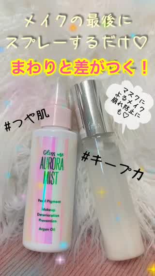 マスクによる化粧崩れにも♡ツヤ肌も叶うフィニッシュミスト@岡本麻里