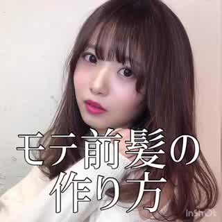 モテる前髪の作り方💘