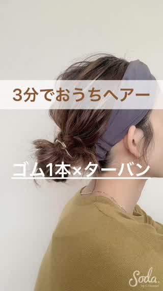 3分で完成！ゴム1本&ターバンで簡単カジュアルヘアー