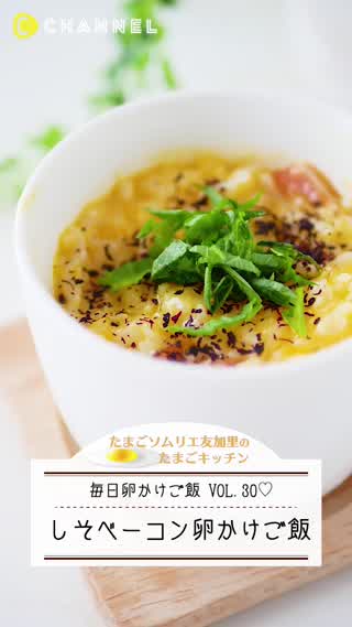 絶品！しそベーコンの卵かけご飯