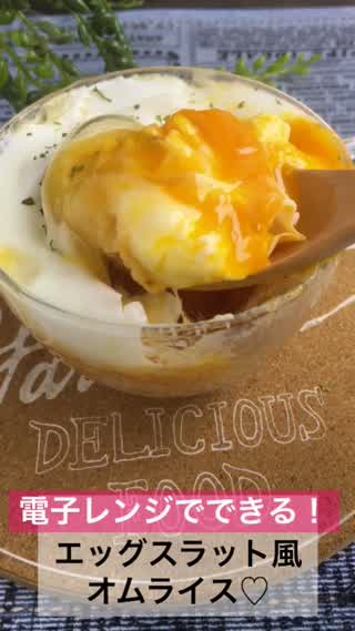 レンチンでできる！エッグスラット風オムライス