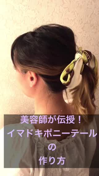美容師が教える！簡単イマドキポニーテール