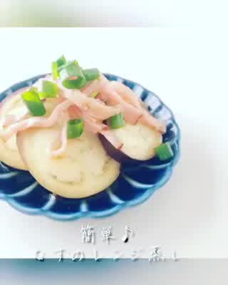 簡単♪なすのレンジ蒸し