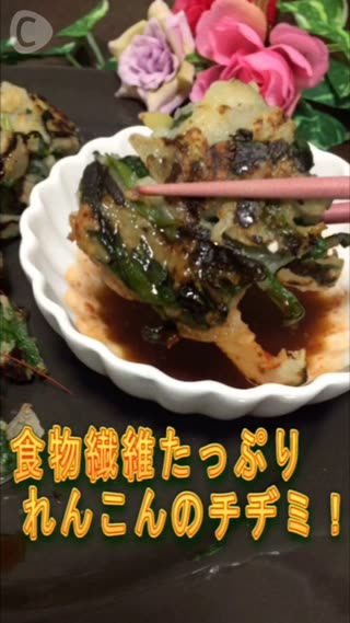 便秘解消！パリパリもっちりれんこんのチヂミ