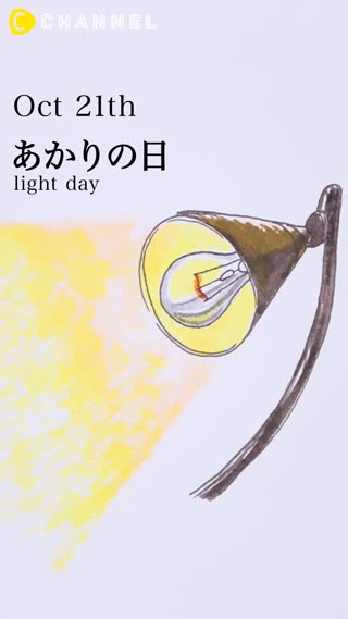10月21日　あかりの日