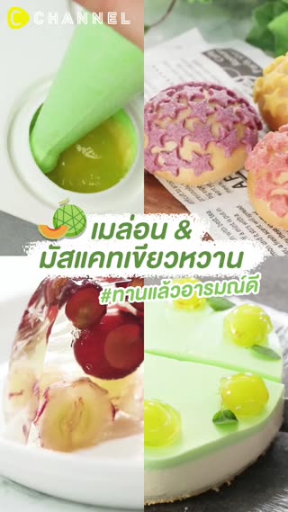 เมล่อนและมัสแคทเขียวหวาน ทานแล้วอารมณ์ดี