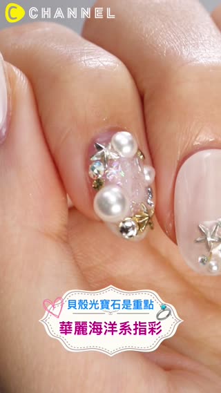 貝殼光寶石是重點♡華麗海洋系指彩