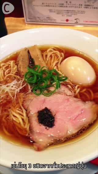 ร้านราเมงระดับมิชลินในราคาไม่ถึง 300! 