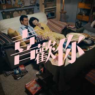 「喜歡你」！挑嘴總裁金城武戀上迷糊廚師周冬雨